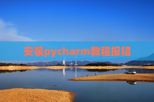 安装pycharm教程报错
